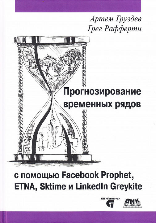 Прогнозирование временных рядов с помощью Facebook Prophet, ETNA, Sktime и LinkedIn Greykite