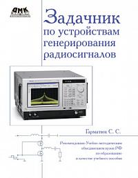 Задачник по устройствам генерирования радиосигналов (нет в озон)