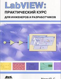 LabVIEW. Практический курс для инженеров и разработчиков