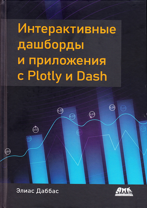Интерактивные дашборды и приложения с Plotly и Dash