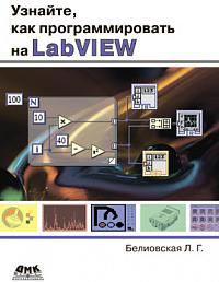 Узнайте, как программировать на LabVIEW