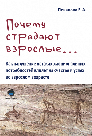 Почему страдают взрослые...