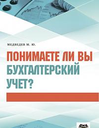 Понимаете ли вы бухгалтерский учет?