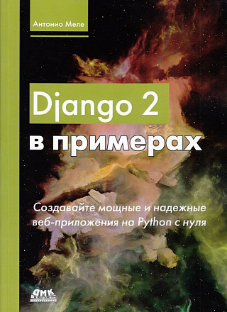Django 2 в примерах