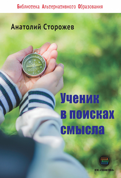 Ученик в поисках смысла. Как создать лучшую школу в мире