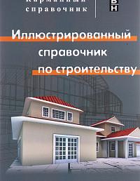 Иллюстрированный справочник по строительству