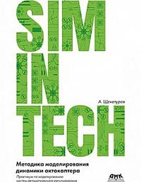 SimInTech: Методика моделирования динамики октокоптера