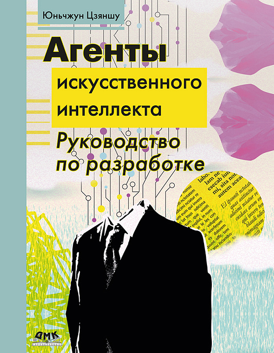 Агенты искусственного интеллекта. Руководство по разработке