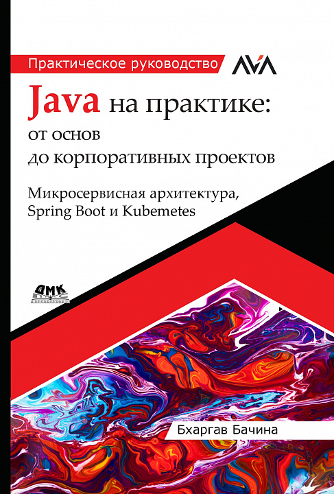 Java на практике: от основ до корпоративных проектов