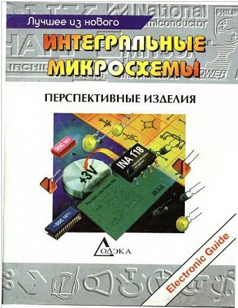Интегральные микросхемы. Выпуск 1