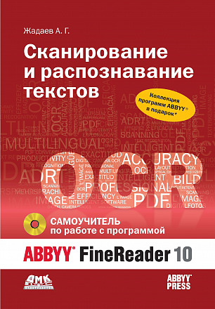 Самоучитель по работе с ABBYY® FineReader 10