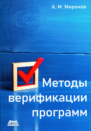 Методы верификации программ
