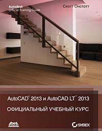 AutoCAD 2013 и AutoCAD LT 2013. Официальный учебный курс Autodesk