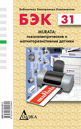 Выпуск 31. Murata: пьезоэлектрические, магниторезистивные и пироэлектрические датчики