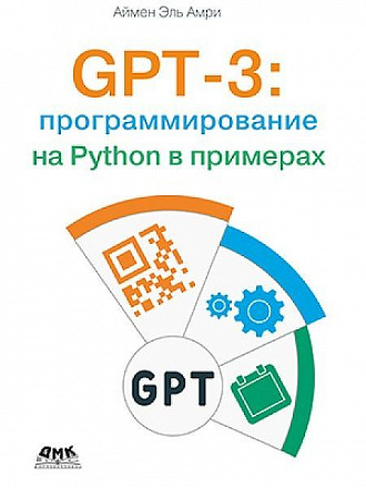 GPT-3: программирования на Python в примерах