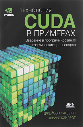 Технология CUDA в примерах. Введение в программирование графических процессоров