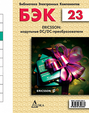 Выпуск 23. ERICSSON: модульные DC/DC - преобразователи