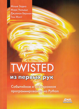 Twisted из первых рук