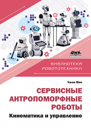 Сервисные антропоморфные роботы. Устройство и разработка