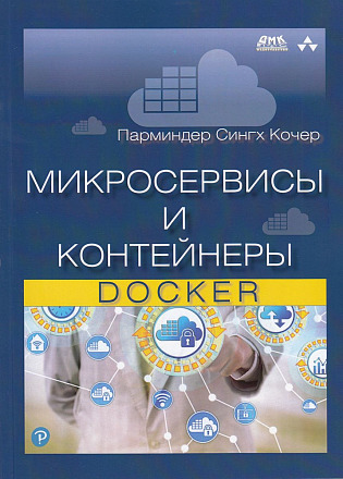 Микросервисы и контейнеры Docker