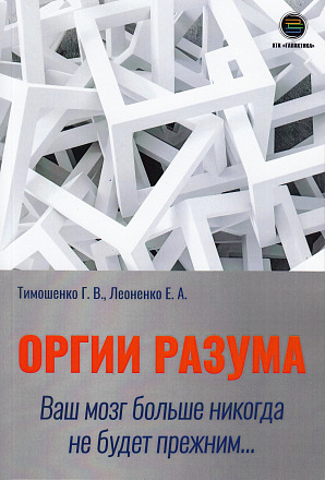 Оргии разума. Ваш мозг никогда не будет прежним...