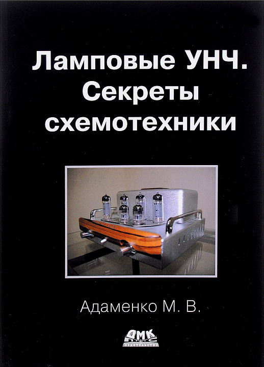 Ламповые УНЧ. Секреты схемотехники
