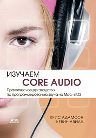 Изучаем Сore Audio