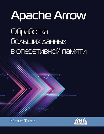 Apache Arrow. Обработка больших данных в оперативной памяти