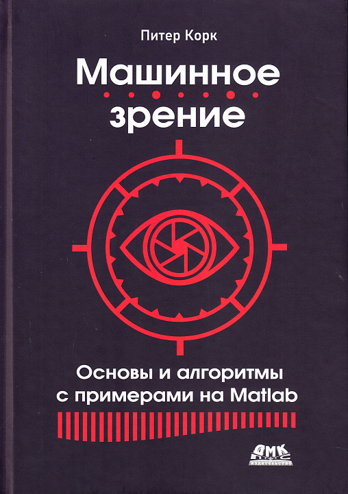 Машинное зрение. Основы и алгоритмы с примерами на Matlab