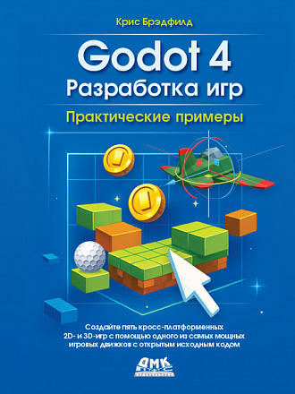 Godot 4. Разработка игр