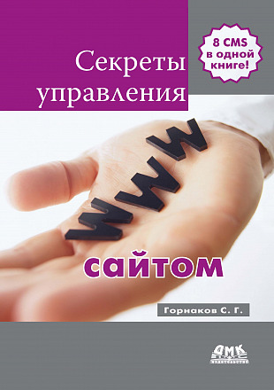 Секреты управления сайтом
