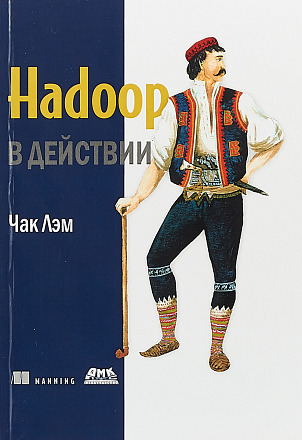Hadoop в действии