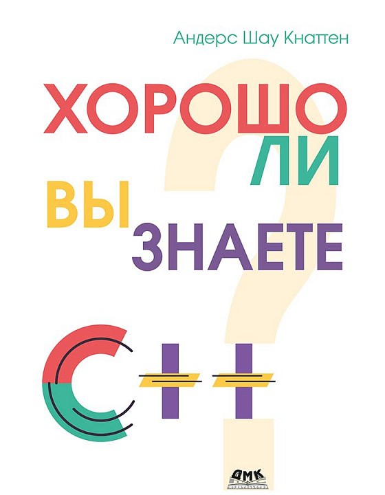 Хорошо ли вы знаете C++?