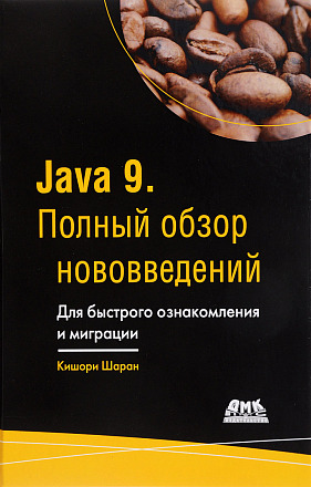 Java 9. Полный обзор нововведений