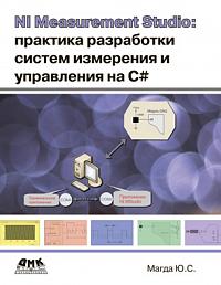 NI Measurement Studio: практика разработки систем измерения и управления на C++
