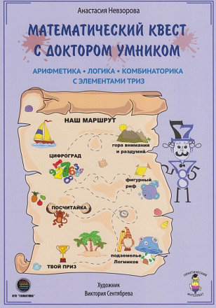 Математический квест с доктором Умником
