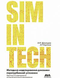 SimInTech: Методика моделирования динамики паротурбинной установки