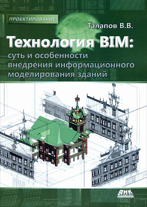 Технология BIM. Суть и особенности внедрения информационного моделирования зданий (ч/б)