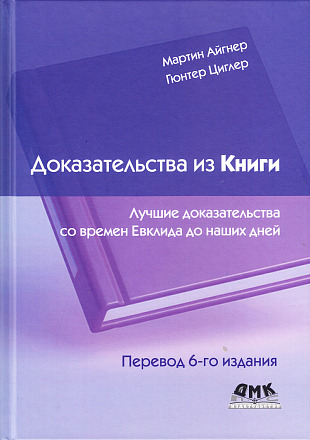 Доказательства из Книги. Перевод 6 изд.