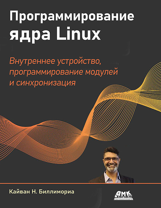 Программирование ядра Linux