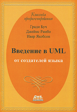 Введение в UML от создателей языка