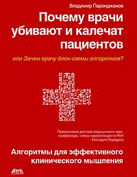 Почему врачи убивают и калечат пациентов, или Зачем врачу блок-схемы алгоритмов?
