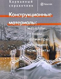 Конструкционные материалы: металлы, сплавы, полимеры, керамика, композиты. Карманный справочник. 4-е издание
