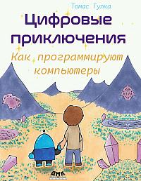 Цифровые приключения: как программируют компьютеры