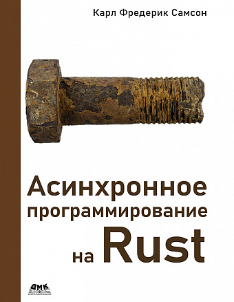 Асинхронное программирование на Rust