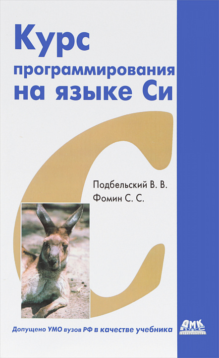 Курс программирования на языке Си