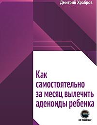 Как самостоятельно за месяц вылечить аденоиды ребенка