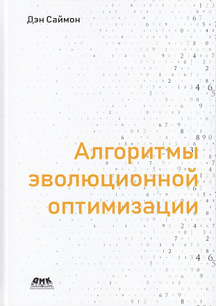 Алгоритмы эволюционной оптимизации