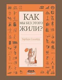Как мы без этого жили?