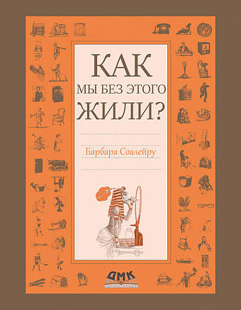 Как мы без этого жили?